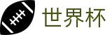 FIFA 2026世界杯_世界杯独赢推荐